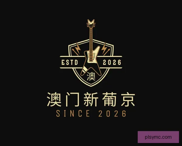 介绍澳门新葡京